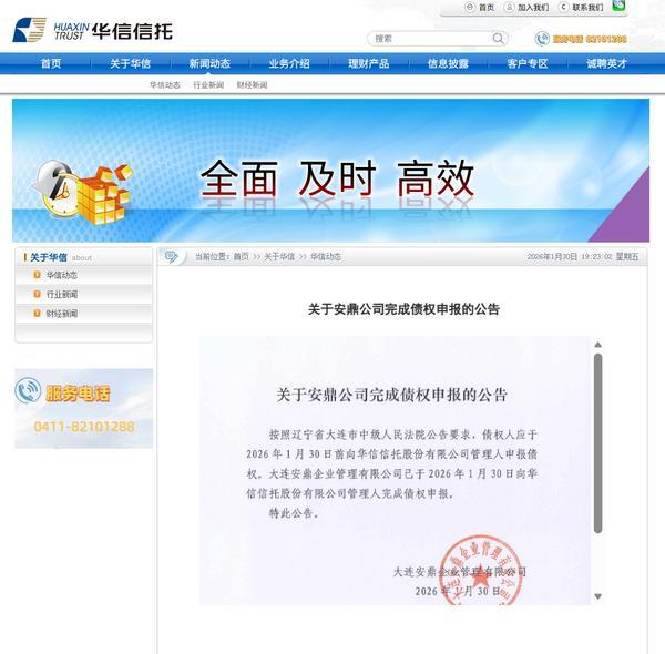 华信信托：安鼎公司完成公司债权申报 破产重整案第一次债权人会议将于2月13日线上